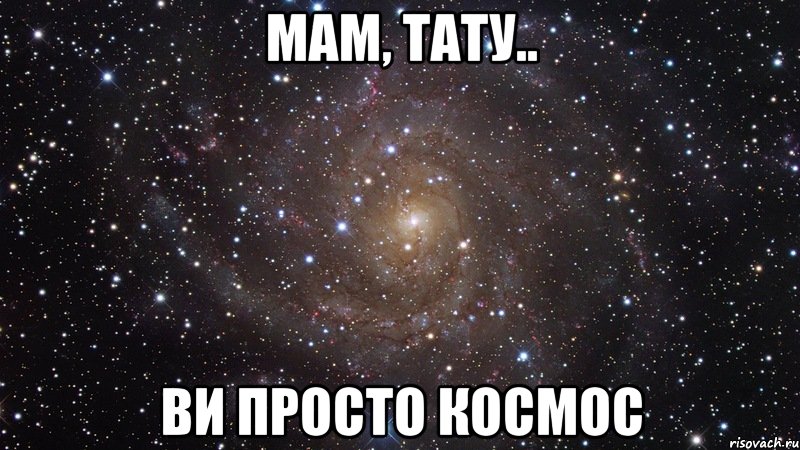 Мам, тату.. ви просто космос, Мем  Космос (офигенно)