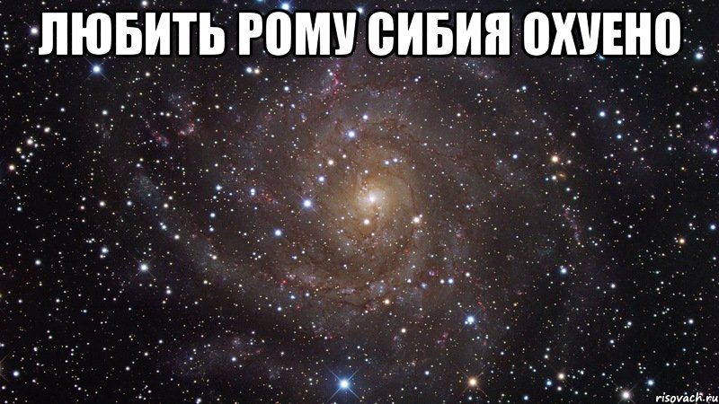 Любить Рому Сибия охуено , Мем  Космос (офигенно)