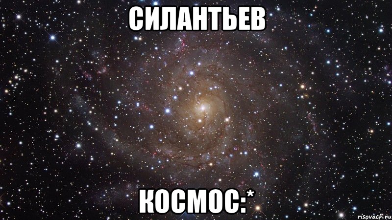 Силантьев космос:*, Мем  Космос (офигенно)