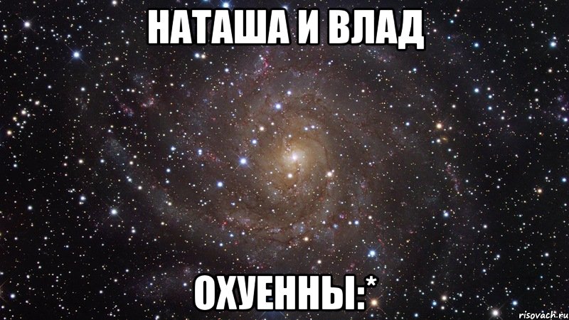 Наташа и Влад охуенны:*, Мем  Космос (офигенно)