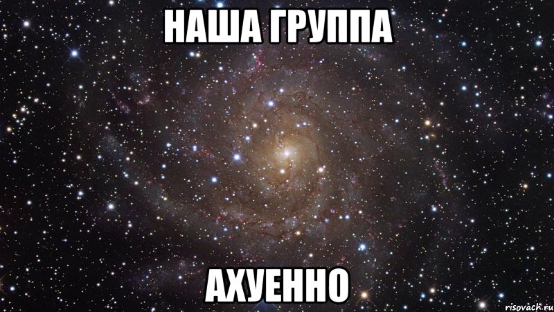 Наша группа Ахуенно, Мем  Космос (офигенно)