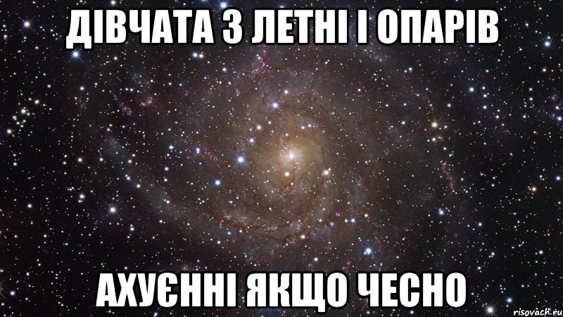 Дівчата з Летні і Опарів Ахуєнні якщо чесно, Мем  Космос (офигенно)