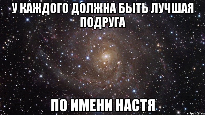 У каждого должна быть лучшая подруга по имени Настя, Мем  Космос (офигенно)