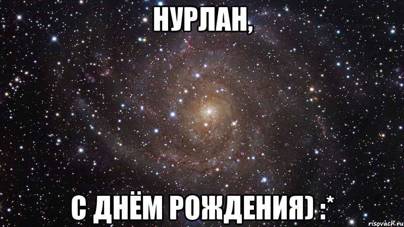 Нурлан, С днём рождения) :*, Мем  Космос (офигенно)