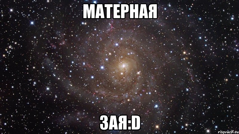 матерная зая:D, Мем  Космос (офигенно)