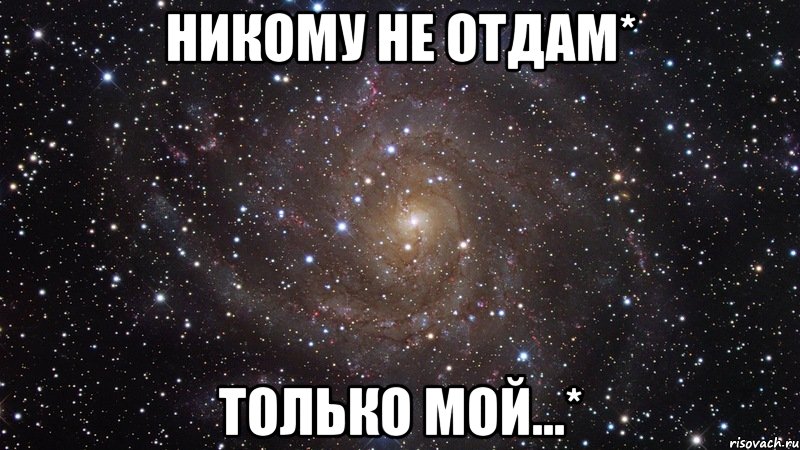 никому не отдам* только мой...*, Мем  Космос (офигенно)