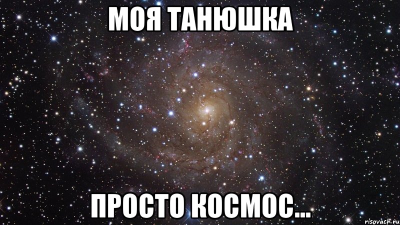 моя Танюшка просто космос..., Мем  Космос (офигенно)