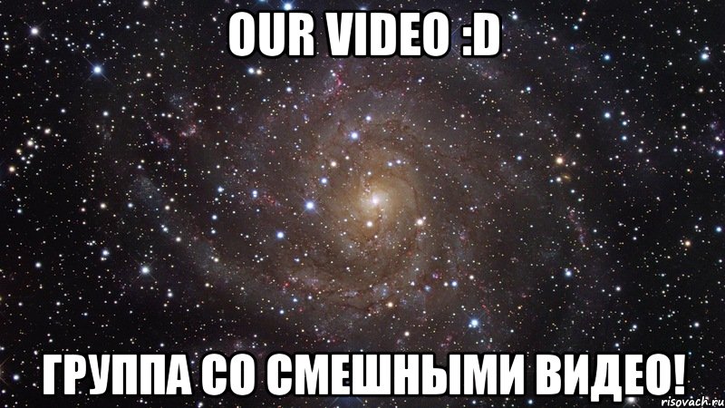 Our video :D Группа со смешными видео!, Мем  Космос (офигенно)