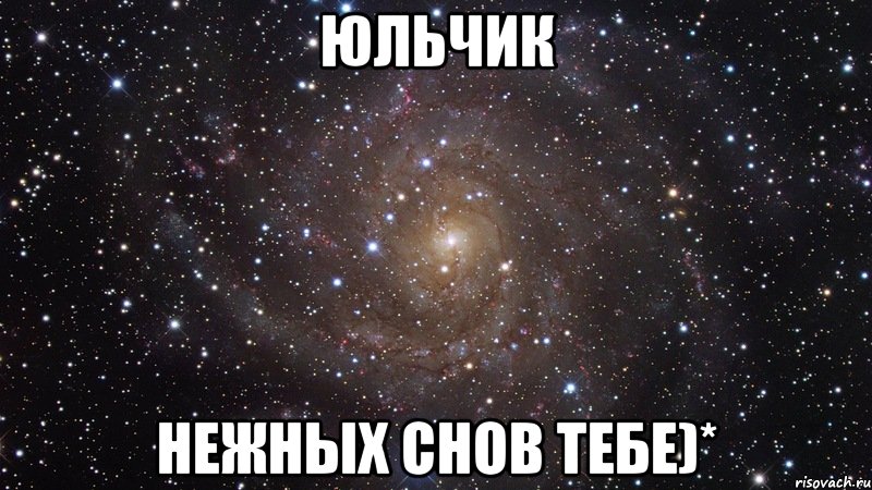 Юльчик нежных снов тебе)*, Мем  Космос (офигенно)