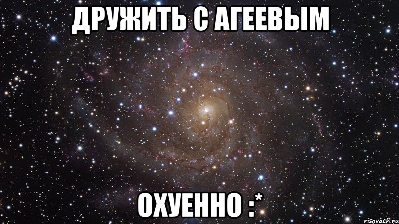 Дружить с Агеевым Охуенно :*, Мем  Космос (офигенно)