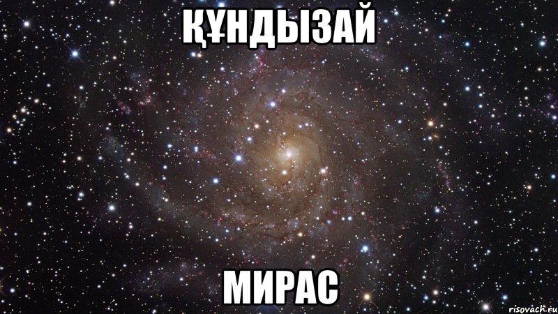 Құндызай Мирас, Мем  Космос (офигенно)