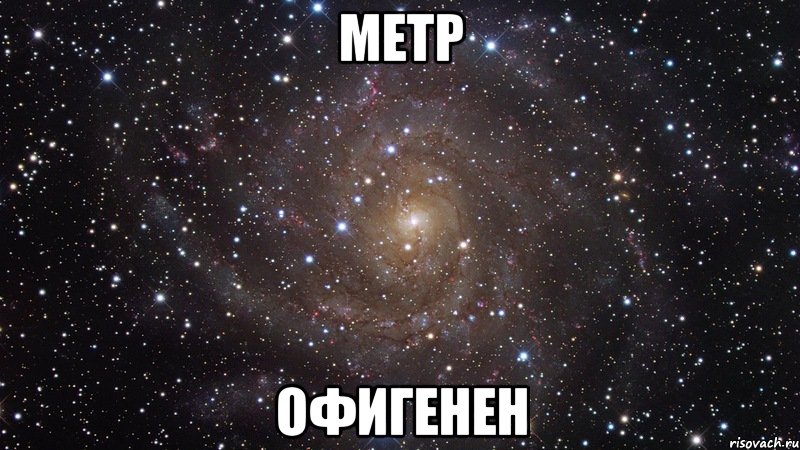 метр офигенен, Мем  Космос (офигенно)