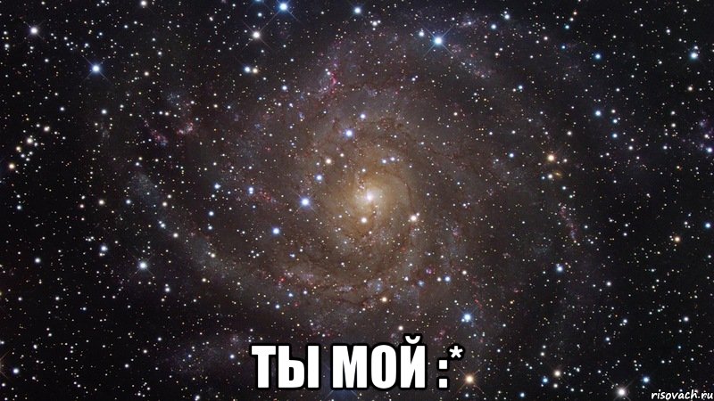  ты мой :*, Мем  Космос (офигенно)