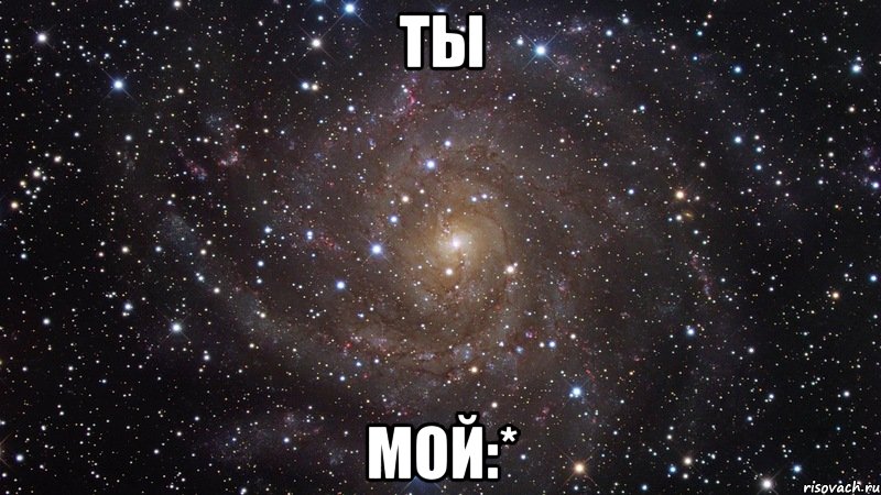 ты мой:*, Мем  Космос (офигенно)