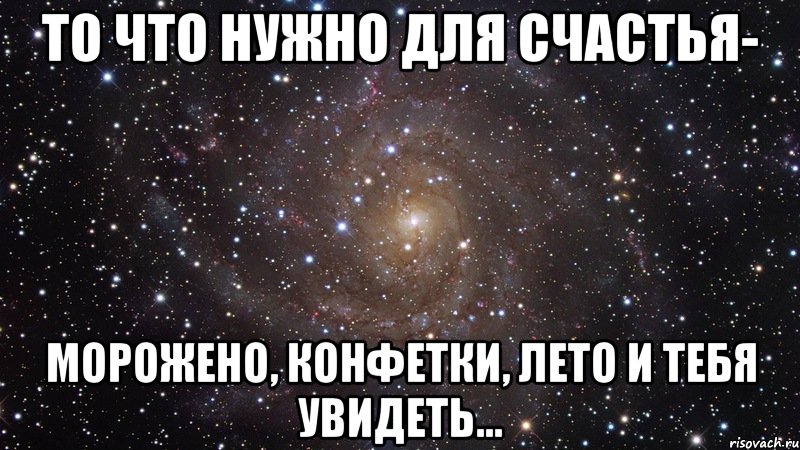 То что нужно для счастья- морожено, конфетки, лето и тебя увидеть..., Мем  Космос (офигенно)