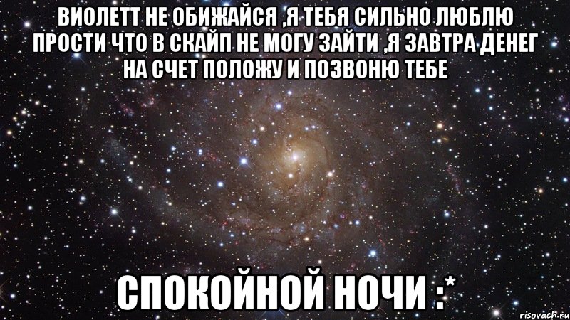 Виолетт не обижайся ,я тебя сильно люблю прости что в скайп не могу зайти ,я завтра денег на счет положу и позвоню тебе Спокойной ночи :*, Мем  Космос (офигенно)