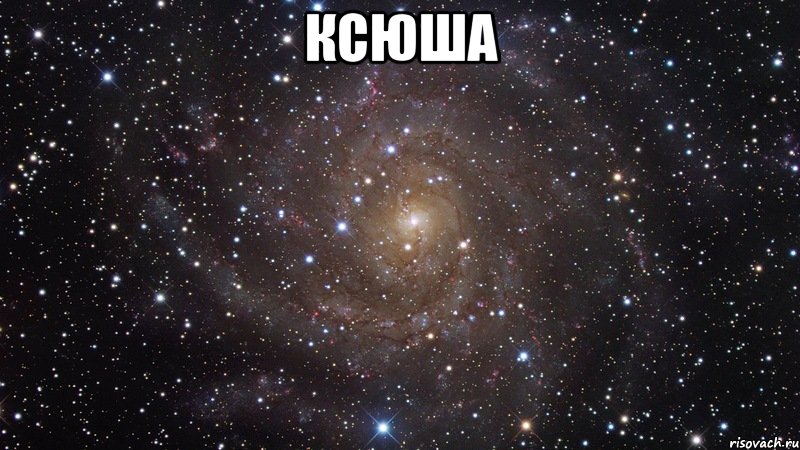 ксюша , Мем  Космос (офигенно)