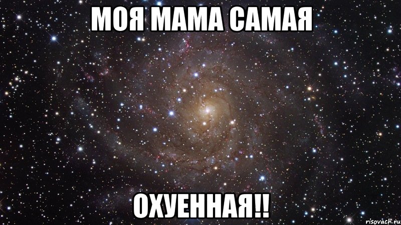 моя мама самая ОХУЕННАЯ!!, Мем  Космос (офигенно)