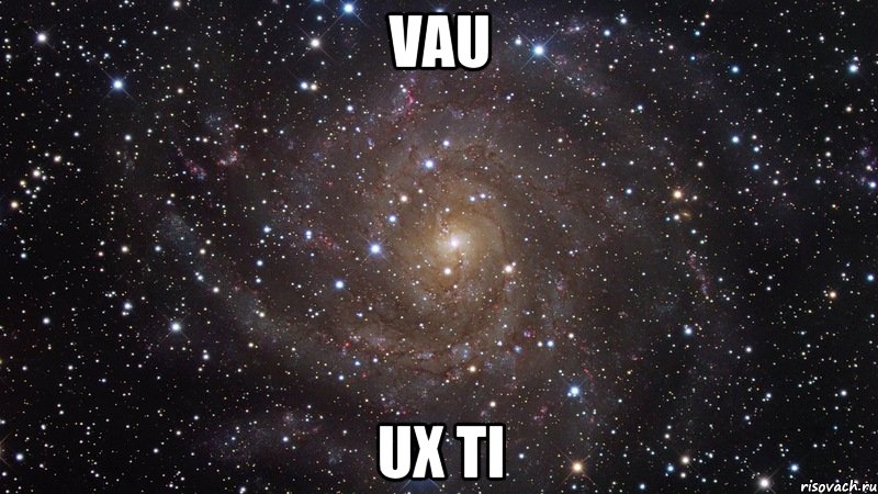 vau ux ti, Мем  Космос (офигенно)