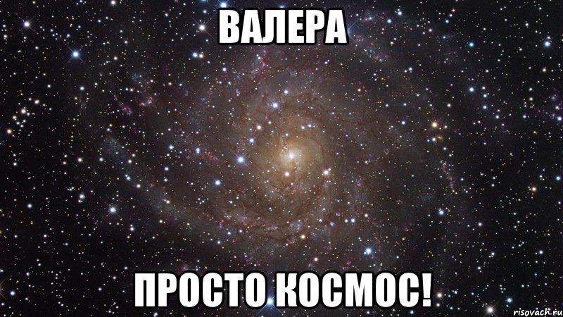 Валера просто космос!, Мем  Космос (офигенно)