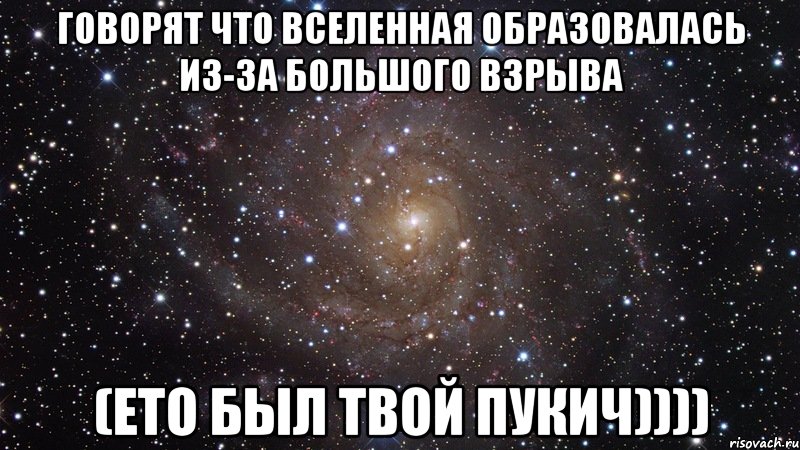 говорят что вселенная образовалась из-за большого взрыва (ето был твой пукич)))), Мем  Космос (офигенно)