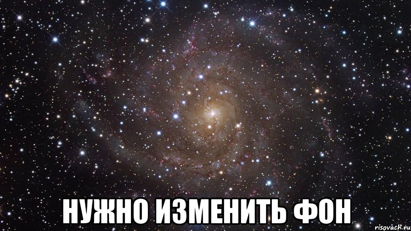  Нужно изменить фон, Мем  Космос (офигенно)