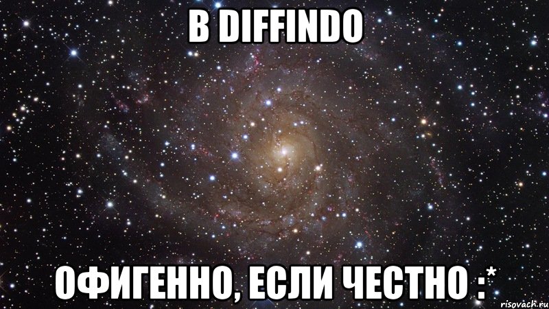 В DIFFINDO ОФИГЕННО, ЕСЛИ ЧЕСТНО :*, Мем  Космос (офигенно)