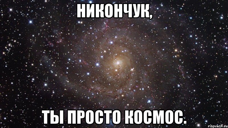 Никончук, ты просто космос., Мем  Космос (офигенно)