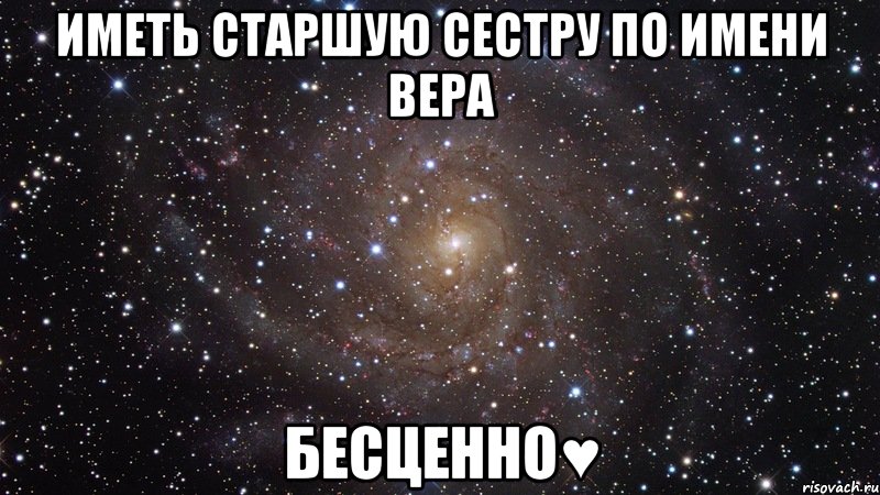 Иметь старшую сестру по имени Вера Бесценно♥, Мем  Космос (офигенно)