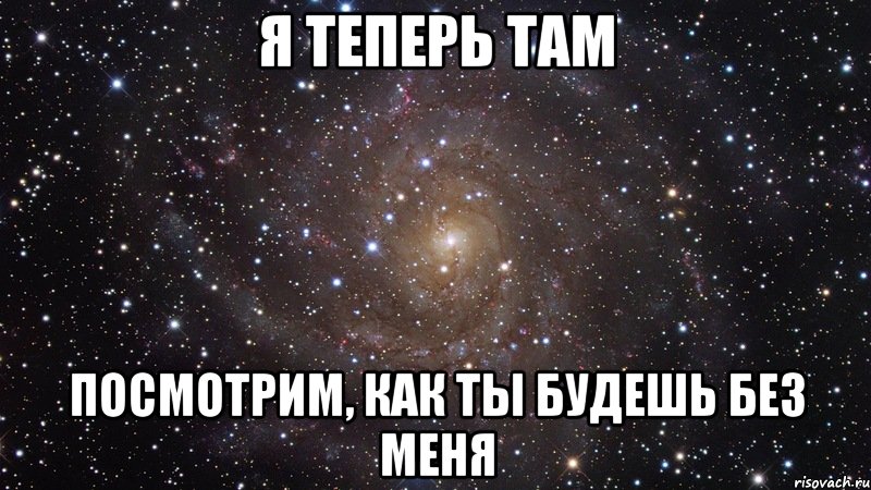 Я теперь там Посмотрим, как ты будешь без меня, Мем  Космос (офигенно)