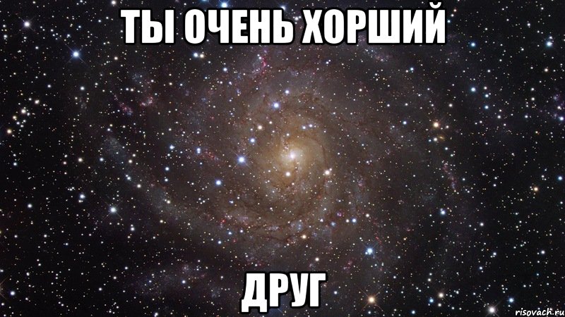 Ты очень хорший друг, Мем  Космос (офигенно)