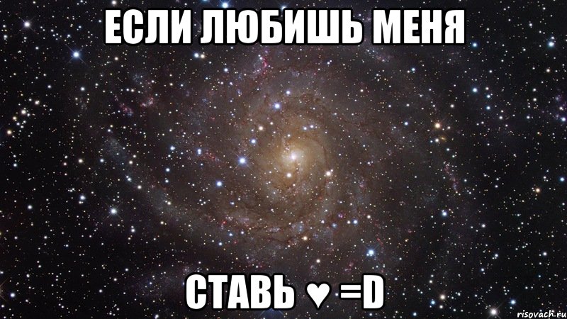 если любишь меня ставь ♥ =D, Мем  Космос (офигенно)