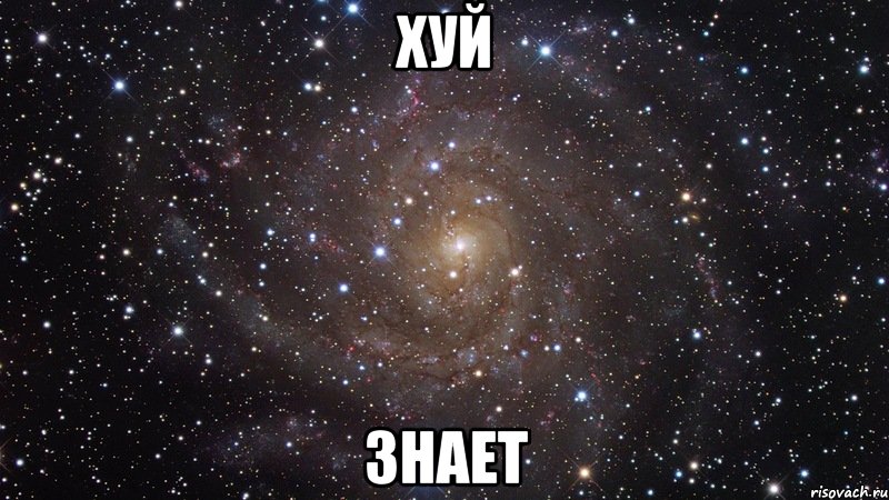 Хуй Знает, Мем  Космос (офигенно)