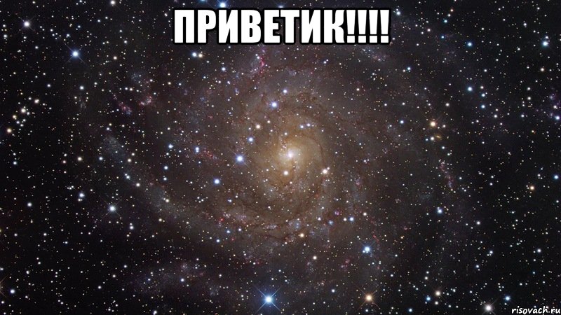 Приветик!!!! , Мем  Космос (офигенно)