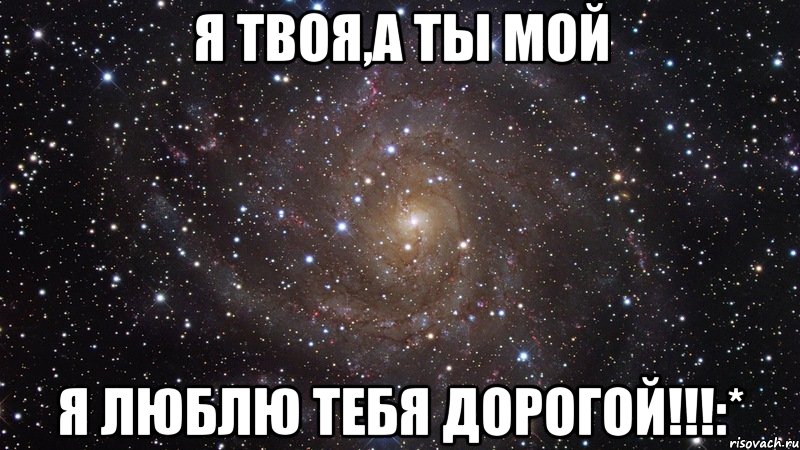 я твоя,а ты мой я люблю тебя дорогой!!!:*, Мем  Космос (офигенно)