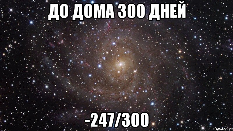 До дома 300 дней -247/300, Мем  Космос (офигенно)