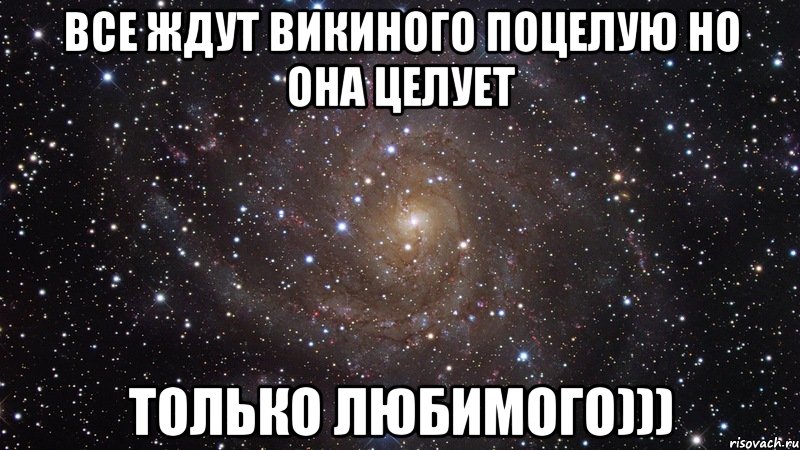 Все ждут Викиного поцелую но она целует только любимого))), Мем  Космос (офигенно)