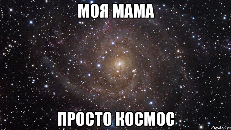 моя мама просто космос, Мем  Космос (офигенно)