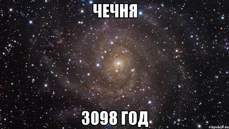 чечня 3098 год, Мем  Космос (офигенно)