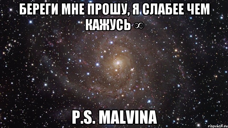 Береги мне прошу, я слабее чем кажусь ∞ P.S. Malvina, Мем  Космос (офигенно)