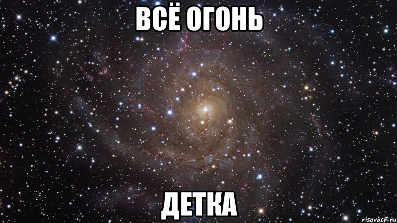 Всё огонь ДЕТКА, Мем  Космос (офигенно)