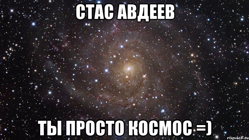 Стас Авдеев ты просто космос =), Мем  Космос (офигенно)