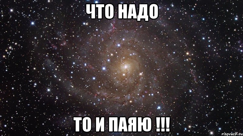 что надо то и паяю !!!, Мем  Космос (офигенно)