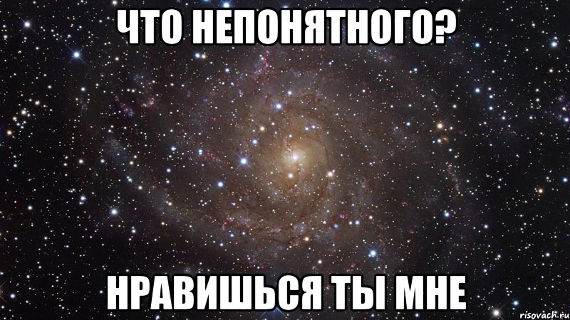 что непонятного? нравишься ты мне, Мем  Космос (офигенно)