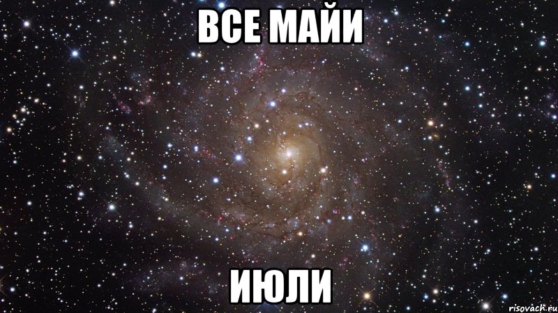 Все Майи Июли, Мем  Космос (офигенно)