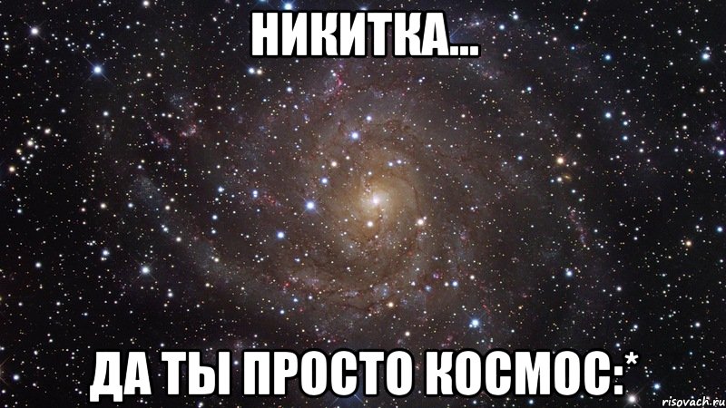 Никитка... Да ты просто космос:*, Мем  Космос (офигенно)