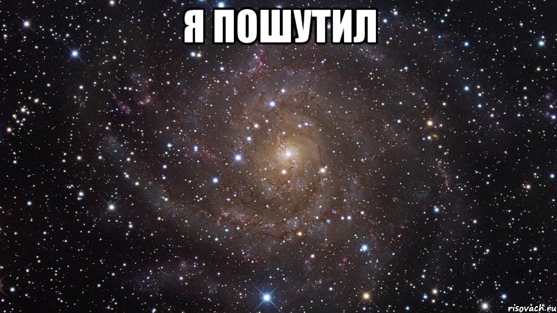 я пошутил , Мем  Космос (офигенно)