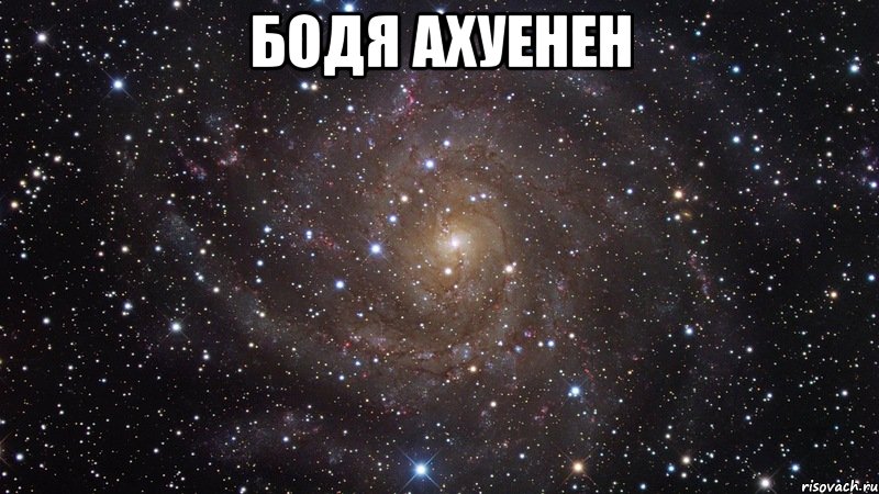 Бодя ахуенен , Мем  Космос (офигенно)