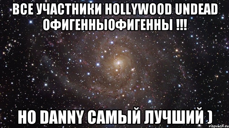 Все участники Hollywood undead офигенныофигенны !!! Но Danny самый лучший ), Мем  Космос (офигенно)