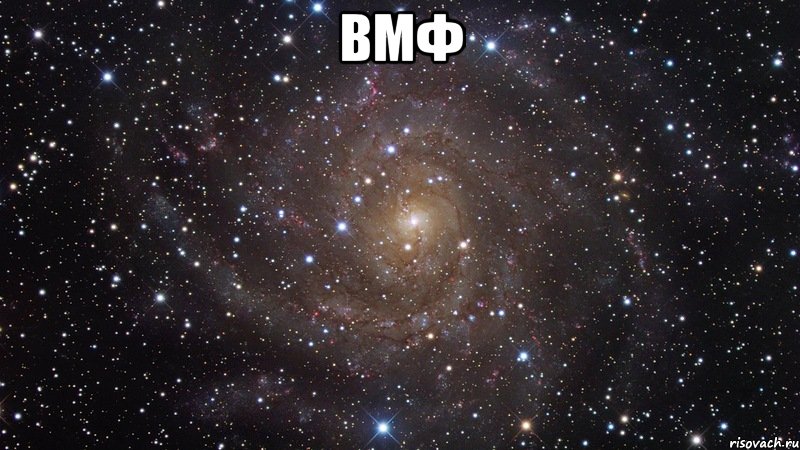 ВМФ , Мем  Космос (офигенно)